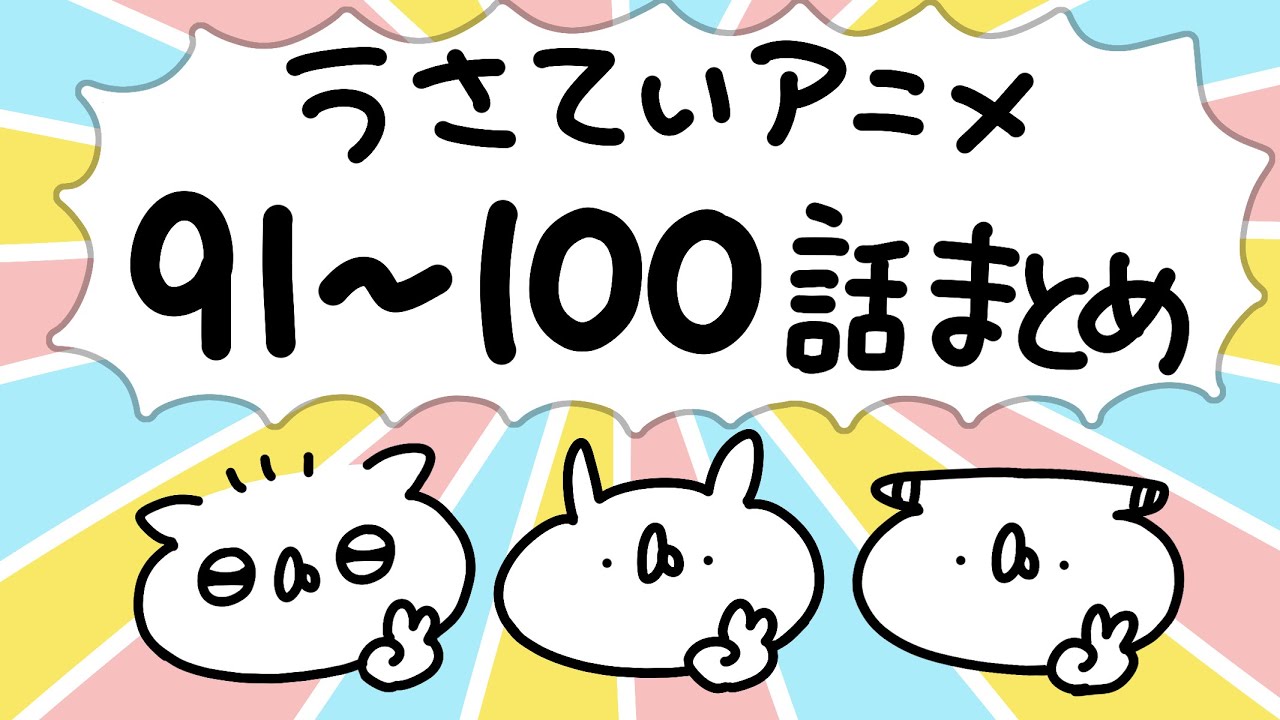 うさていアニメ 91〜100話まとめ