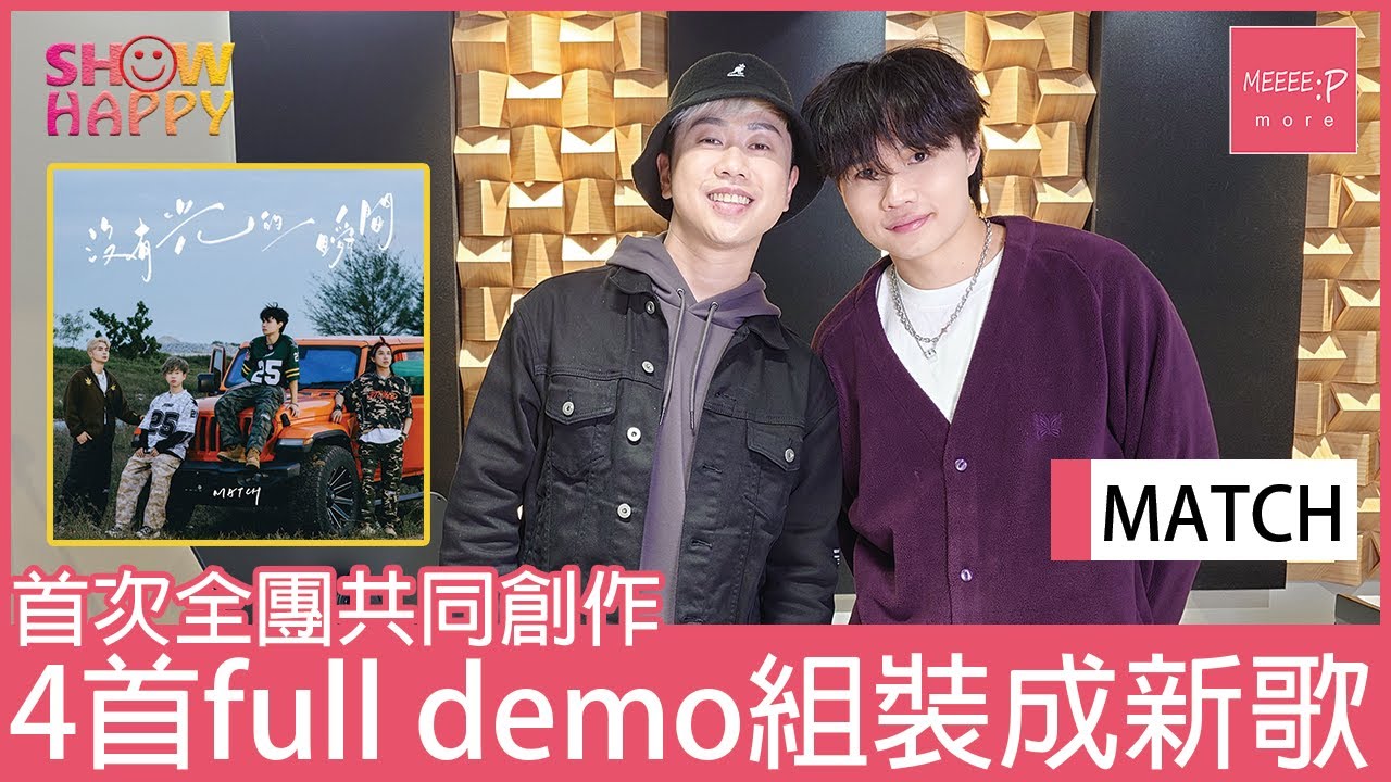 MATCH首次全團創作   4首full demo組裝成《沒有光的一瞬間》