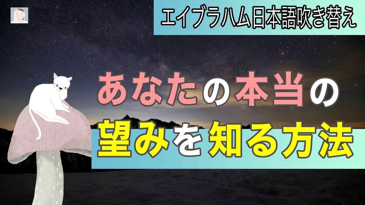 あなたの本当の望みを知る方法 【 引き寄せの法則】