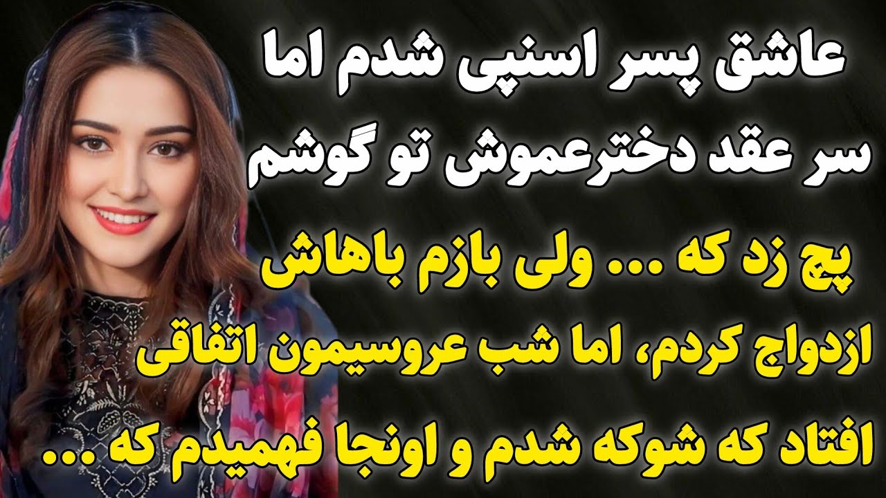 داستان واقعی : دخترعموی شوهرم سرعقدم چیزی در گوشم گفت که ..‌.#داستان_واقعی #پادکست #داستان 