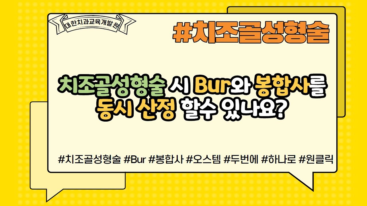 [S/W] 치조골성형술 봉합사와 BUR 동시 산정 가능한가요?