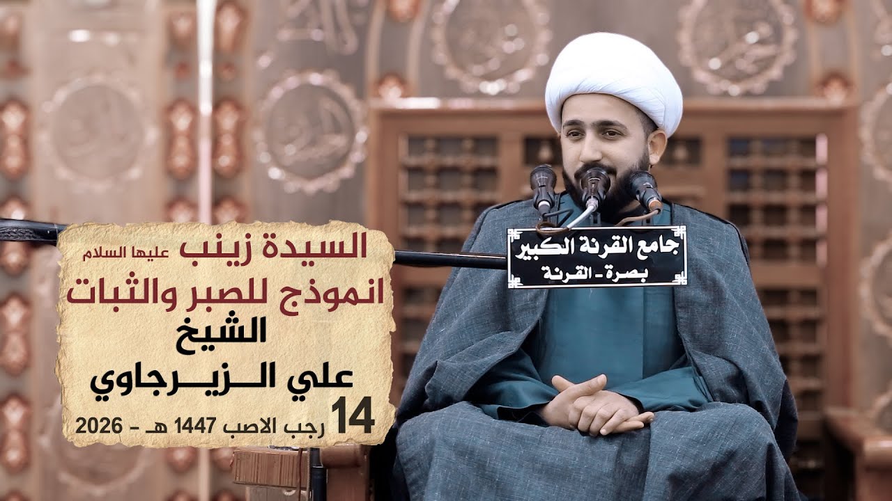 زينب عليها السلام أنموذج الصبر والثبات | الشيخ علي الزيرجاوي #2026