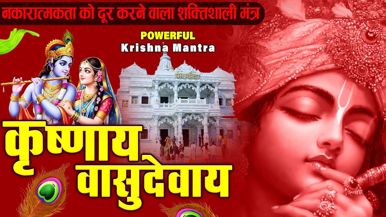 ॐ कृष्णाय वासुदेवाय हरये परमात्मने - Om Krishnaya Vasudevaya Haraye Paramatmane 108 Times #krishna