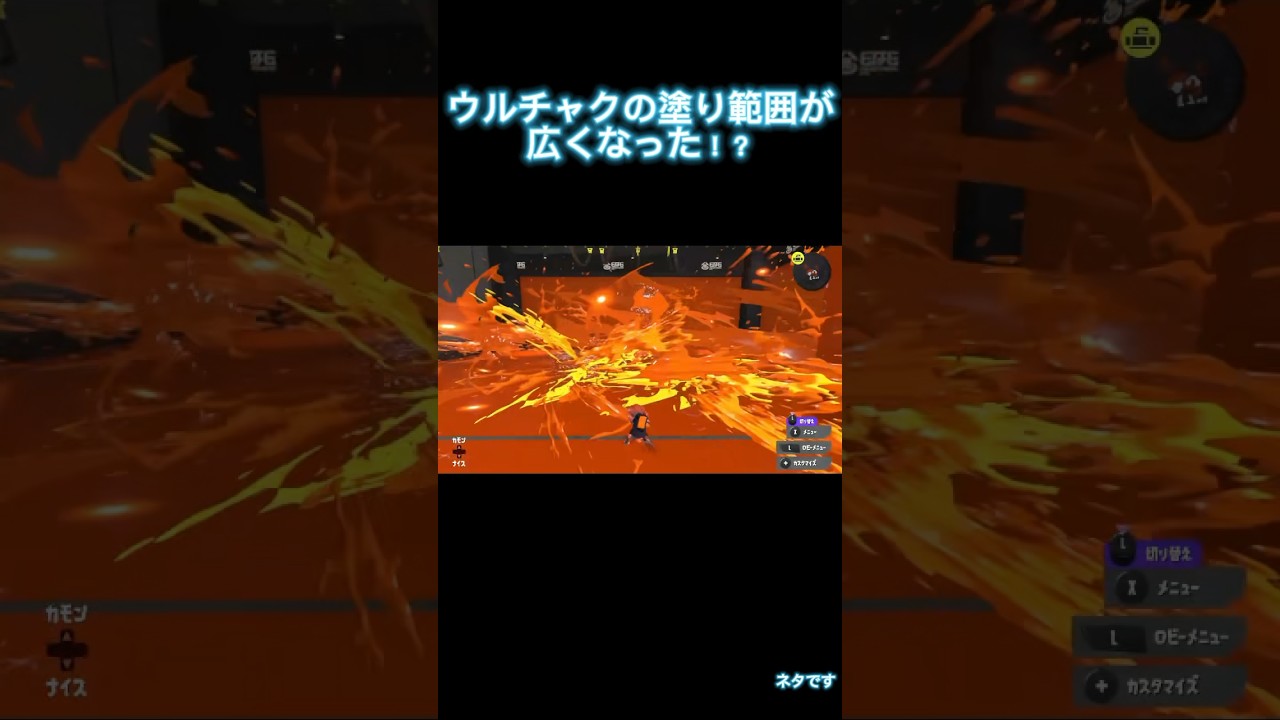 ウルチャク強化　ネタです#スプラトゥーン3 #スプラ3 #splatoon3 #ショート動画 #ショート動画