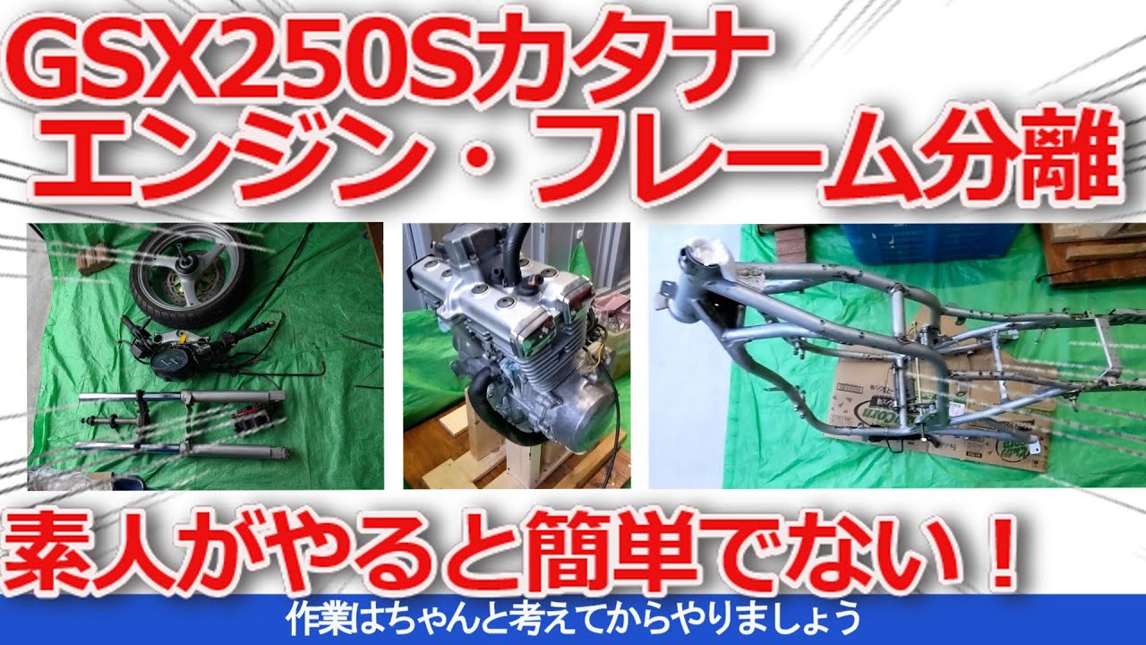【GSX250Sカタナ】やっとエンジン・フレーム分離、意外と難しく惨事になるとこだった