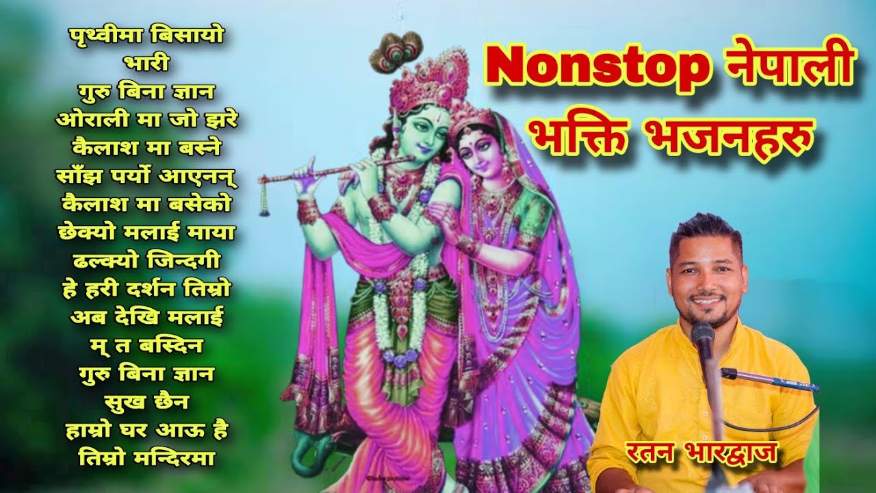 Nonstop नेपाली भक्ति भजन। Ratan Bharadwaj । Bhakti bhajan। Superhit nepali । Krishna । shivratri 