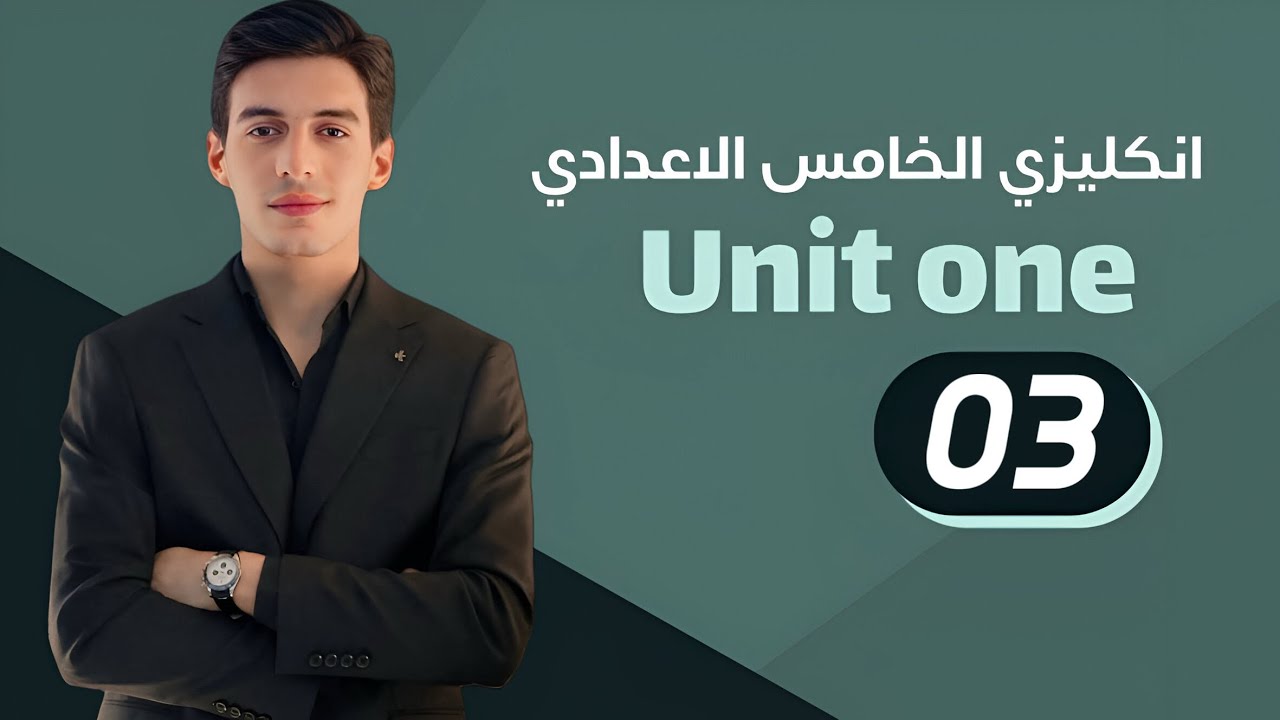 الوحدة الاولى | حل تمارين المضارع البسيط و المستمر | انكليزي الخامس الاعدادي 2026
