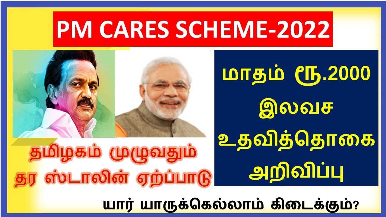 மாதம் ரூபாய் 2000 இலவச உதவி தொகை அறிவிப்பு | PM Cares Scheme 2022 | Government free scheme in tamil