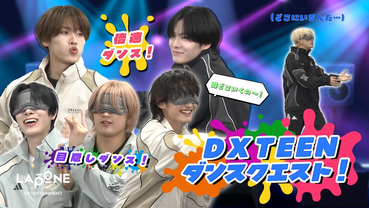 [A?B?C?DXTEEN!] #81 DXTEENダンスクエスト🕺
