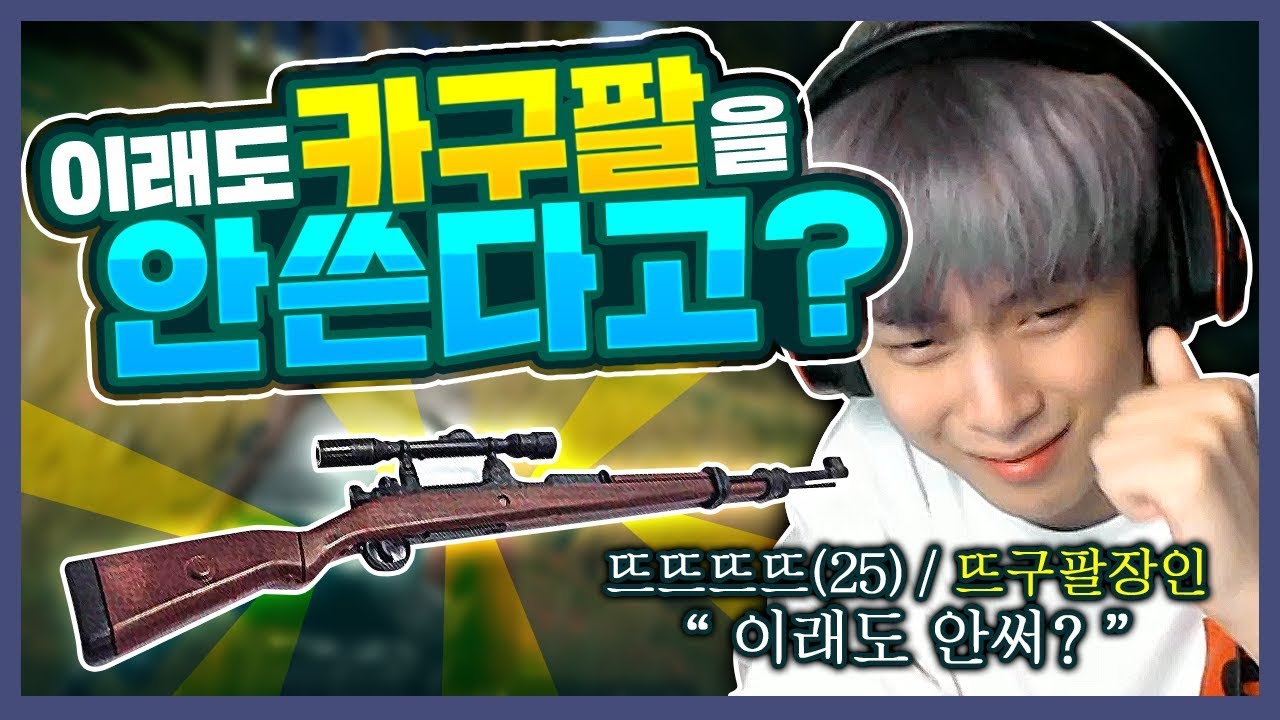 이래도 카구팔을 안쓴다고? [배틀그라운드]