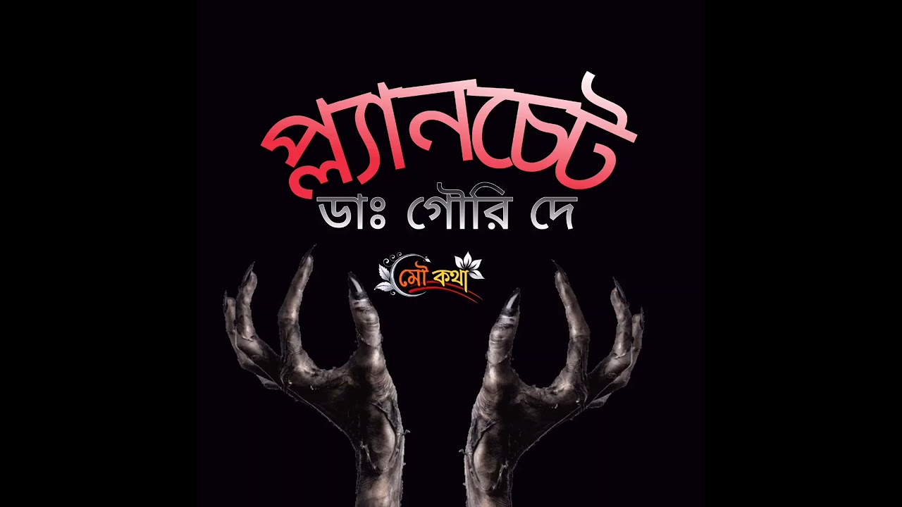 প্ল্যানচেট করে আত্মা কে ডাকার পরিণাম কি হলো/bengali audio stroy/বাংলা গল্প 