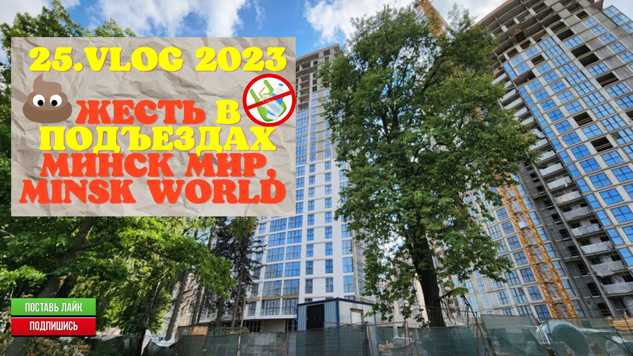 УЖАС В ПОДЪЕЗДАХ Минск мир ГОРЫ МУСОРА И ГО..НА /МИНУСЫ MINSK WORLD / ВЫРУБАЮТ  ДЕРЕВЬЯ