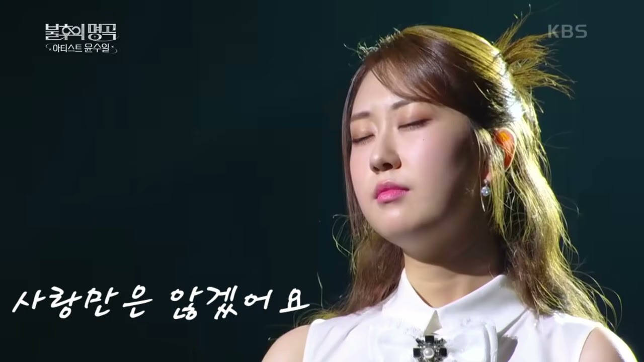 전유진 KBS 불후의명곡 노래 모음