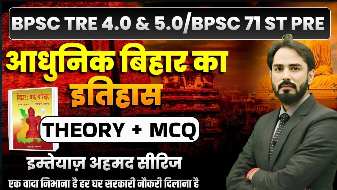 BPSC TRE 4.0 & 5.0 |bihar special /imtiyaj ahamaz  / #theofficersadda #history #anisheksir