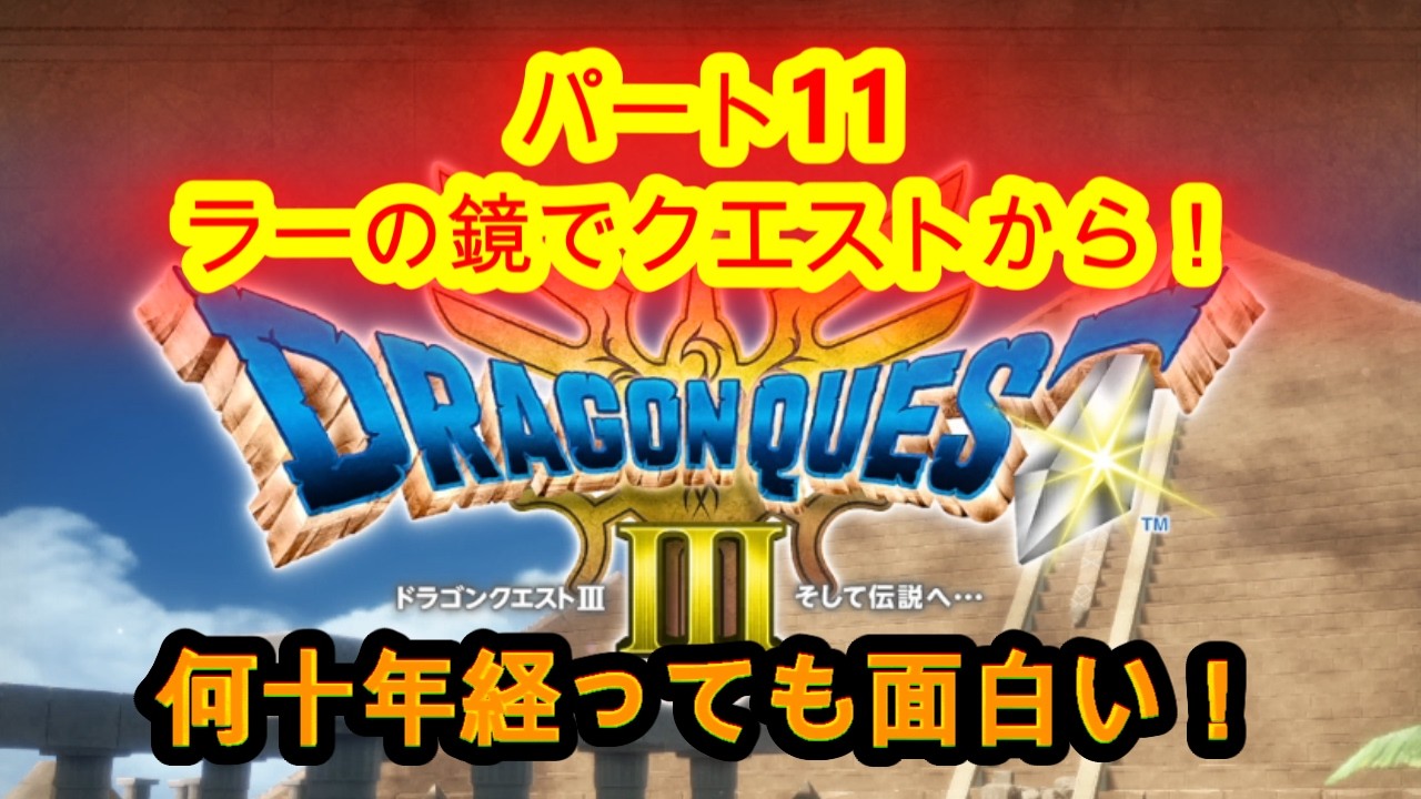 @【ドラクエⅢ】⑪何十年経っても面白い！ラーの鏡でサマンオサの王様を助ける！【ドラクエⅢライブ実況中継】