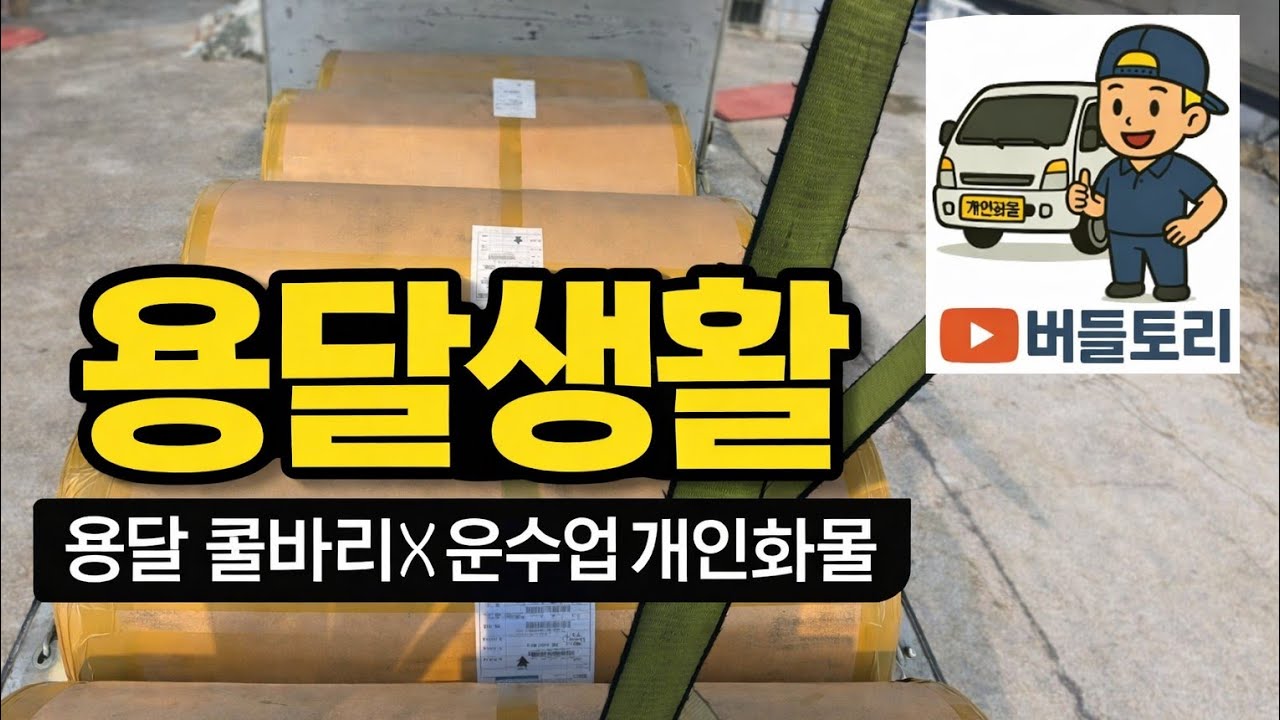 용달 콜바리X 개인화물O (26.3.11)