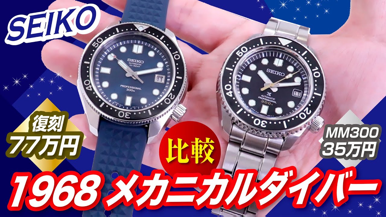 【セイコープロスペックス】55周年復刻SBEX011とマリーンマスターMM３００を徹底比較【かんてい局】腕時計