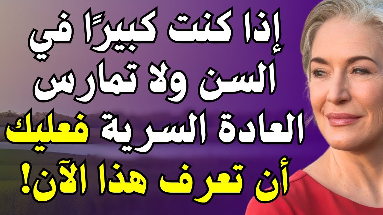 السبب الخفي لتدهور الصحة بعد الستين (يتجاهله الأطباء!)