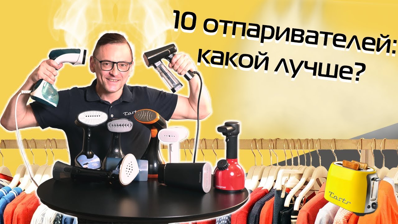 Тест 10 ручных отпаривателей: что взять? | 2024