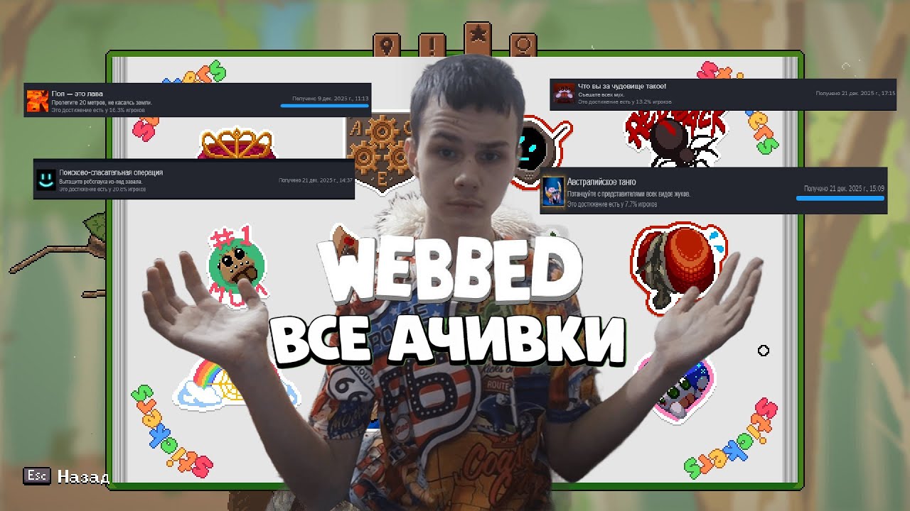 КАК ПРОЙТИ WEBBED НА 100%? (ГАЙД)