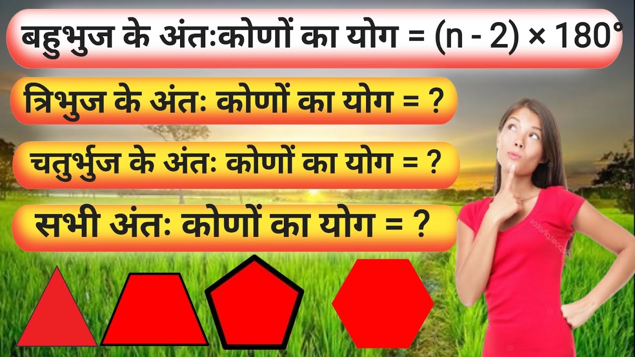 त्रिभुज, चतुर्भुज और सभी बहुभुज के कोणों का योग | Maths Trick #tribhuj #newstudyjunction 