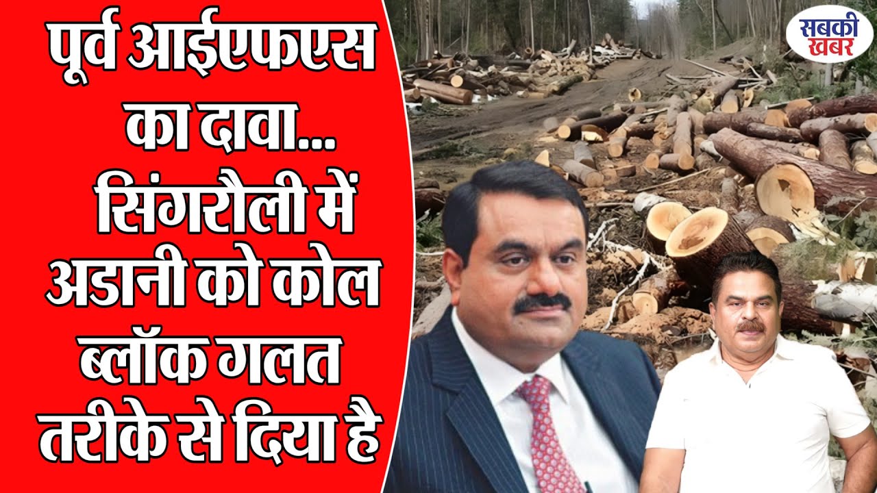 पूर्व आईएफएस का दावा...सिंगरौली में अडानी को कोल ब्लाॅक गलत तरीके से दिया है
