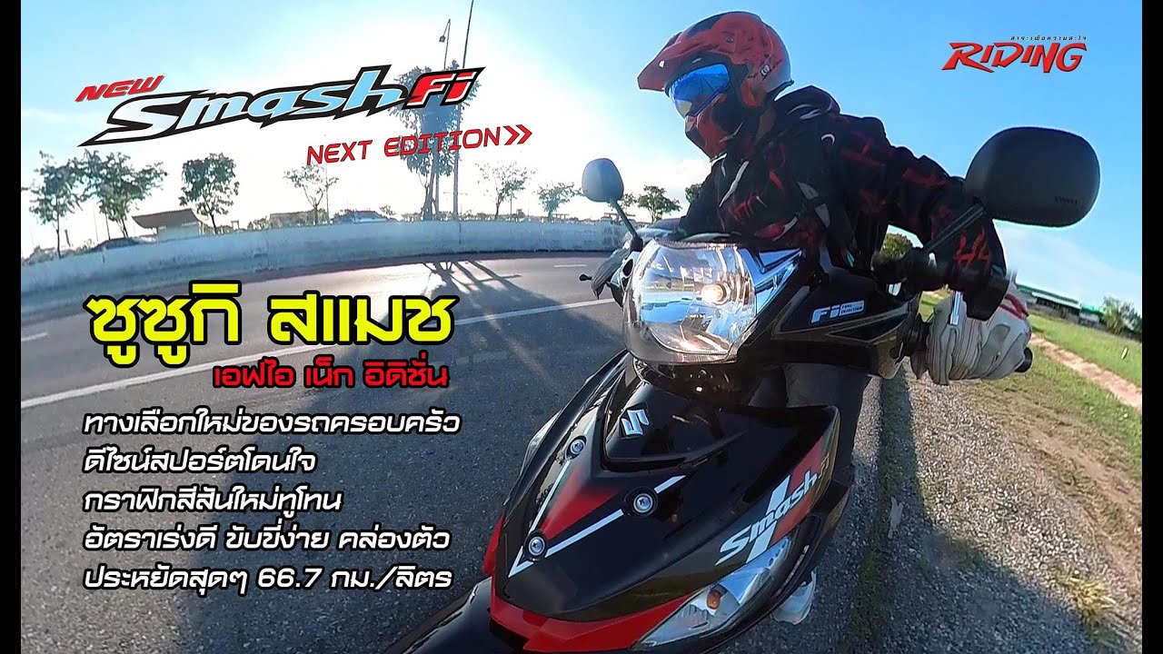 รีวิว New Suzuki Smash Fi 
