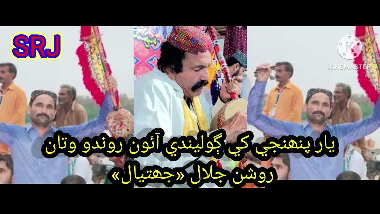 Yar phanjy khy golhendi  ,Roshan jalal