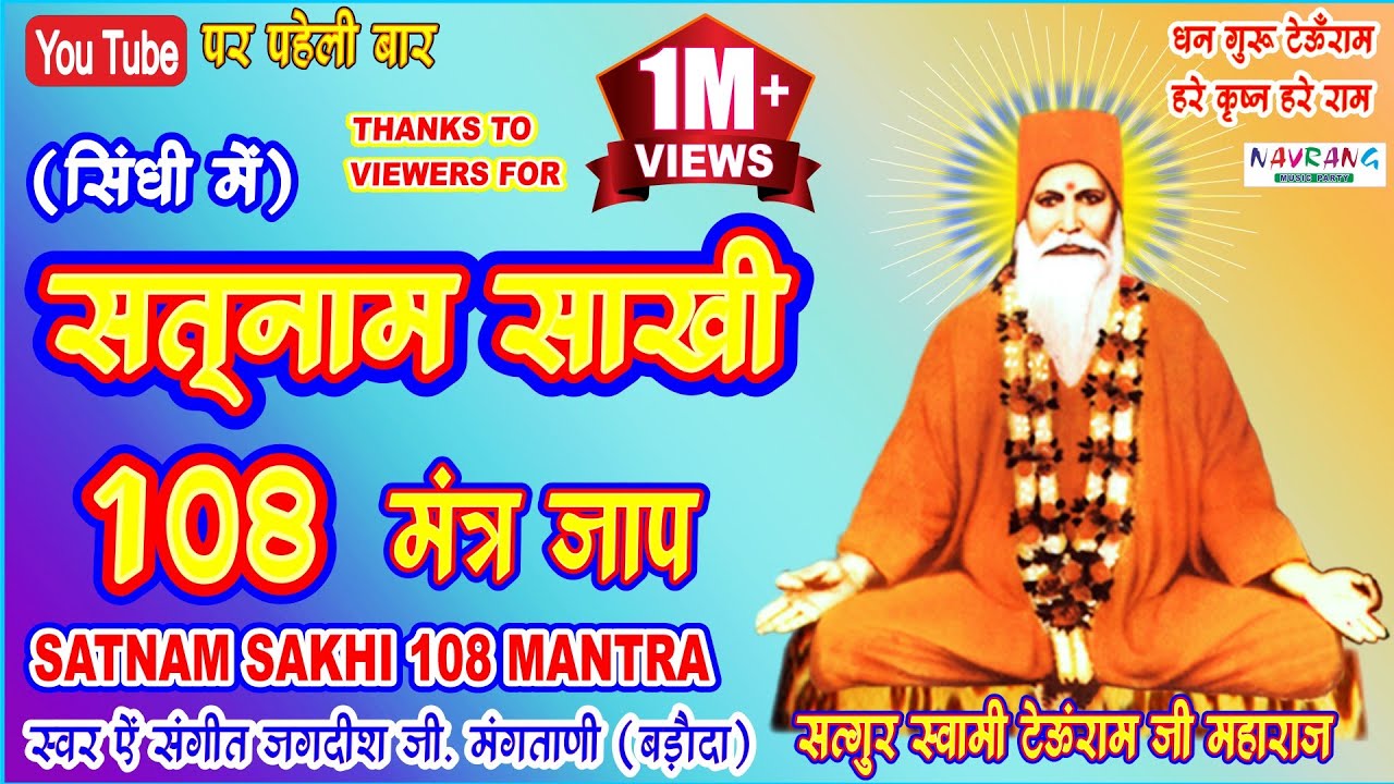 SATNAM SAKHI 108 MANTRA JAAP | SATNAM SAKHI MALA | SWAMI TEOONRAM BHAJAN | JAGDISH G.MANGTANI