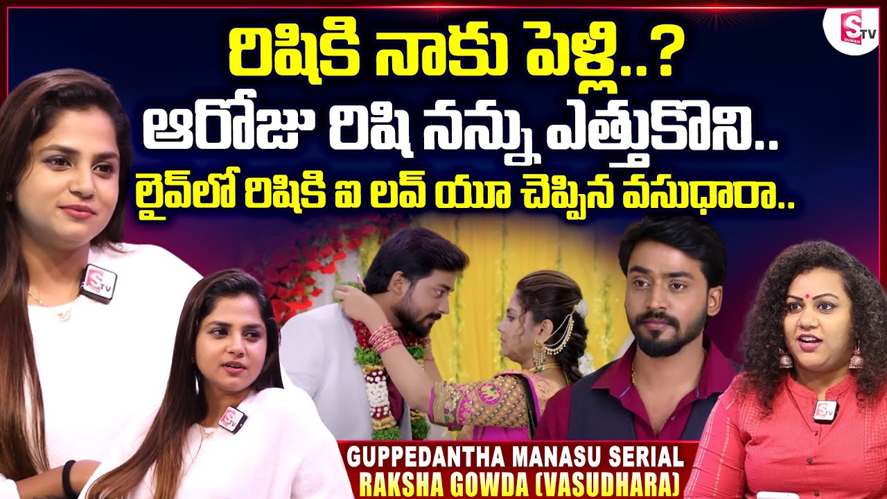 Guppedantha Manasu Actress Raksha Gowda (Vasudhara) About Marriage With Rishi | Vasudhara Interview