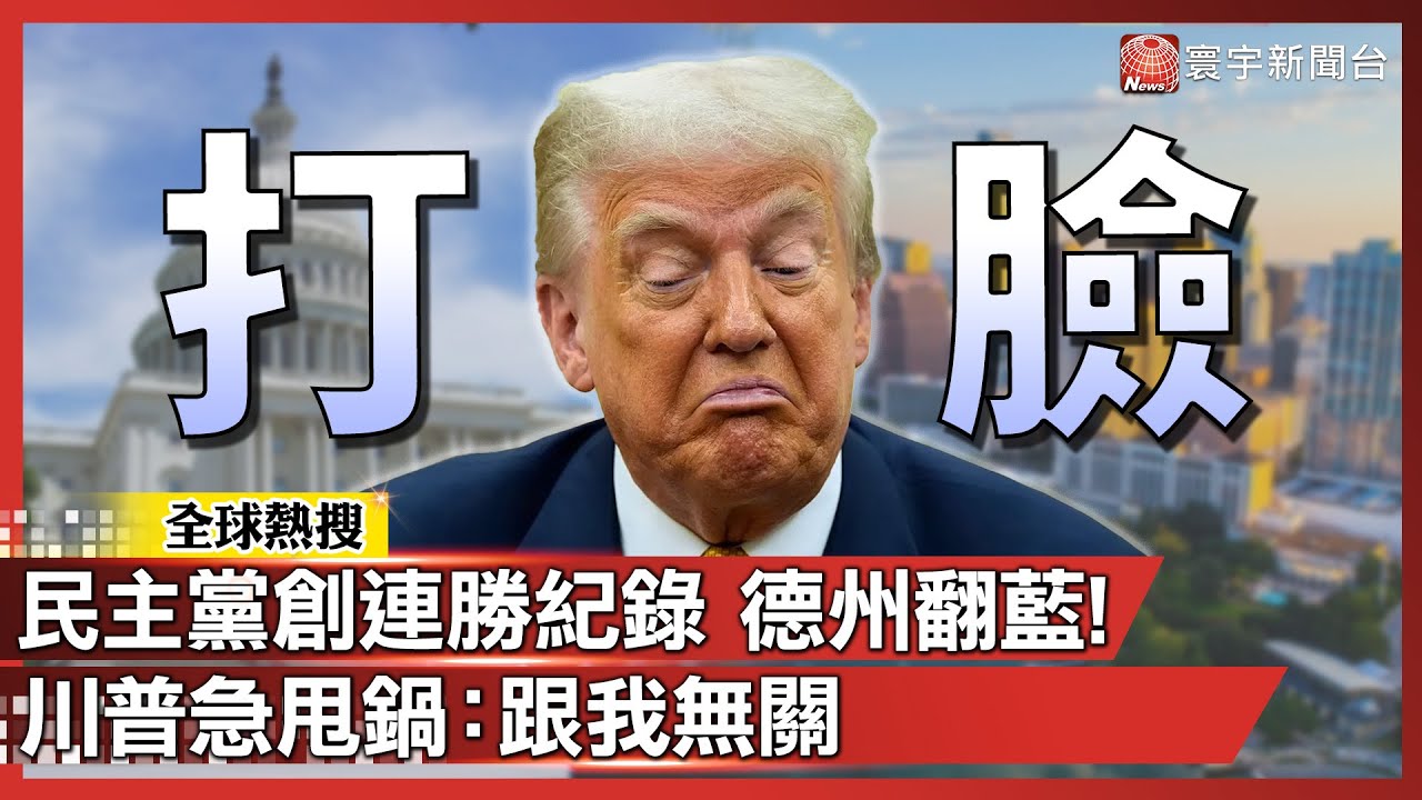 民主黨創連勝紀錄 德州翻紅為藍！川普惱羞急甩鍋：跟我無關！｜#寰宇全視界@globalvisiontalk
