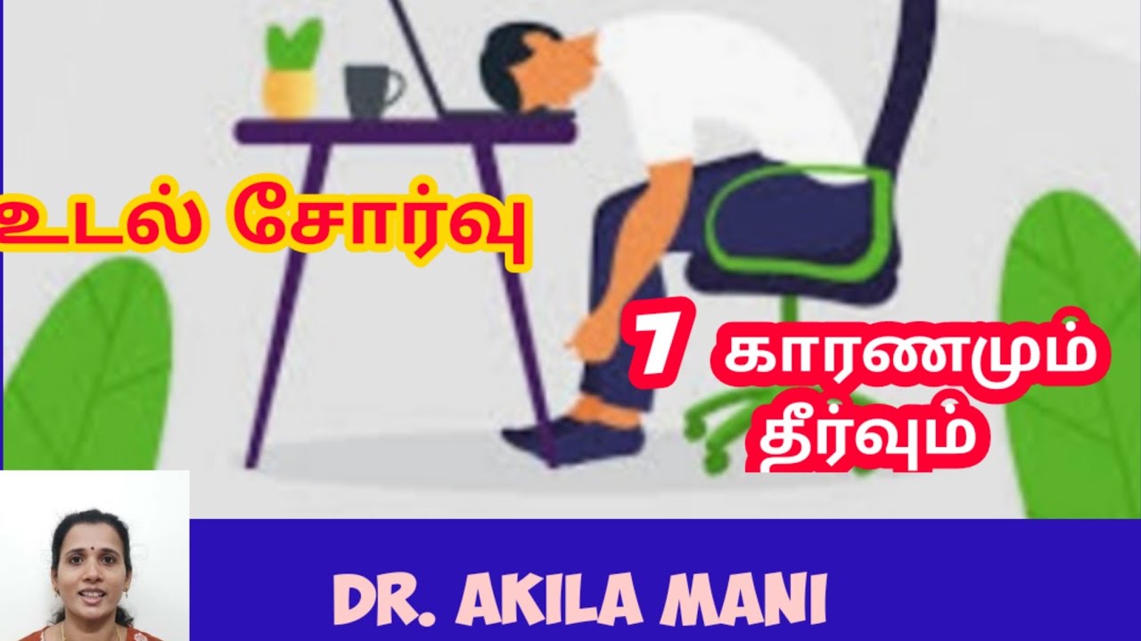 tiredness and weakness in the body in tamil. tiredness cure in tamil. உடல் சோர்வு காரணமும் தீர்வும்.
