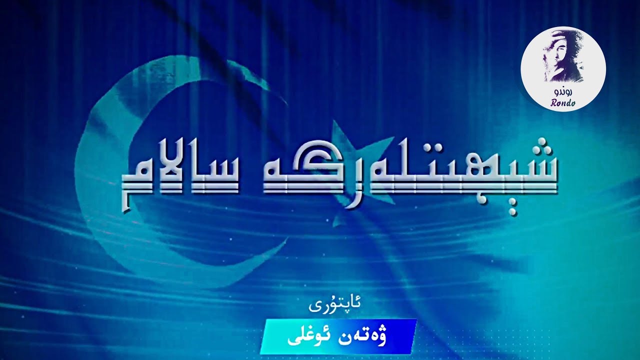 شېھىتلەرگە سالام | Shehitlerge Salam