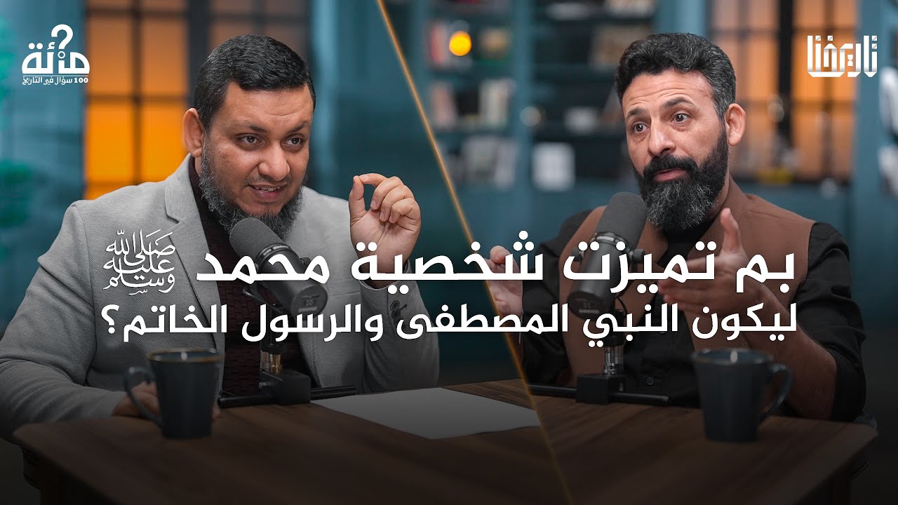 بم تميزت شخصية محمد ﷺ ليكون النبي المصطفى والرسول الخاتم؟ | 100 سؤال في التاريخ | الحلقة 11
