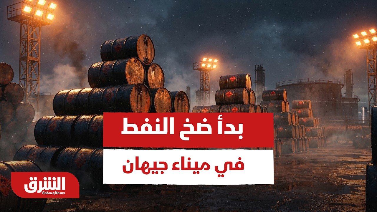 وزير النفط العراقي: سنبدأ بضخ النفط في ميناء جيهان صباح اليوم - أخبار الشرق