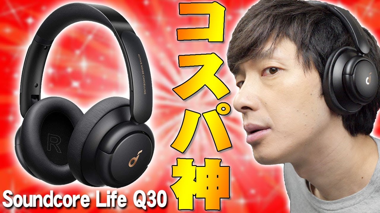 【1月13日発売】AppleのAirPodsMax超え !?Ankerの「Soundcore Life Q30」が高音質で高機能ってマジで神コスパすぎ！【Amazonベストセラー,レビュー】