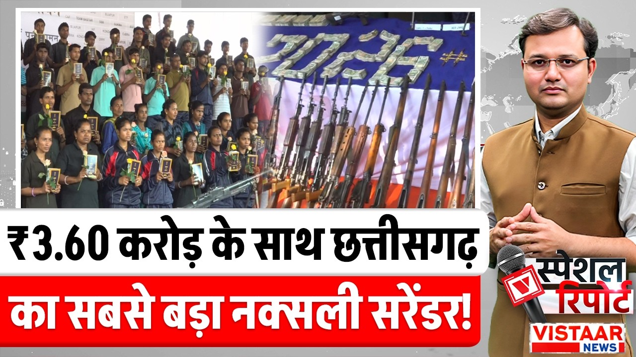 Special Report: ₹3.60 करोड़ के साथ Chhattisgarh का सबसे बड़ा नक्सली सरेंडर! | Naxal Surrender