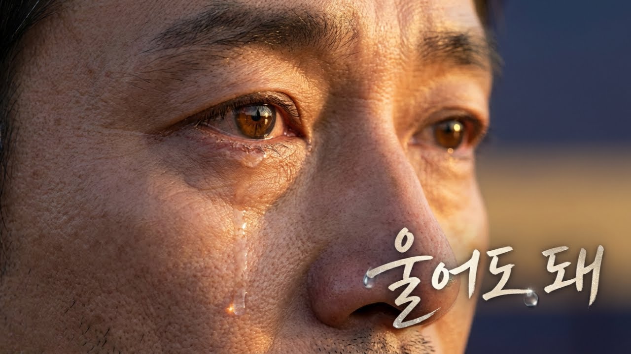 [울어도 돼]