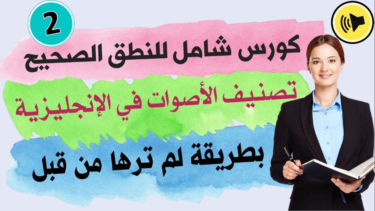 تصنيف الاصوات في اللغة الانجليزية | vowel and consonant sounds