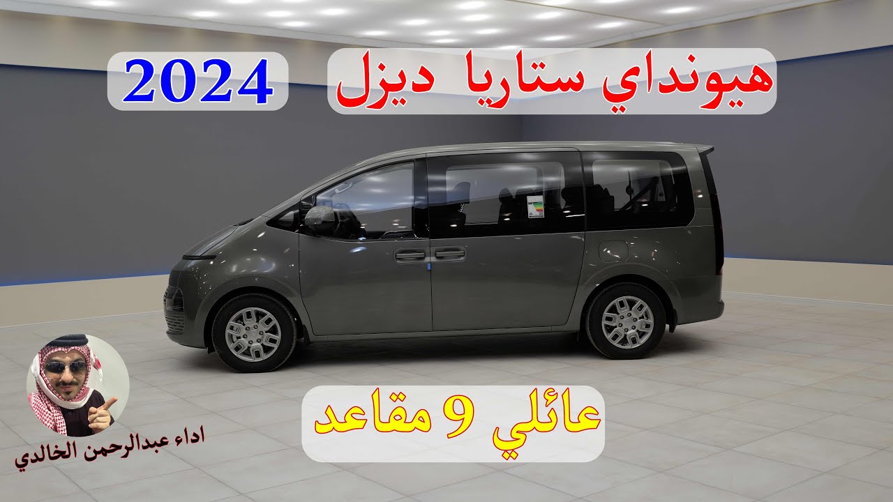 سيارة عائلية بـ 9 مقاعد وديزل هيونداي ستاريا ستاندر 2024