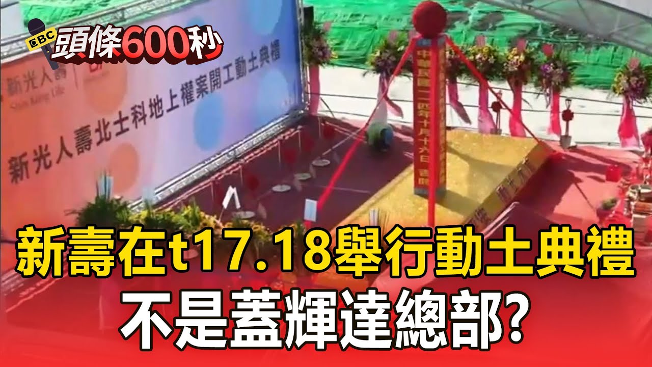 新壽在t17、18「舉行動土典禮」！不是蓋輝達總部？