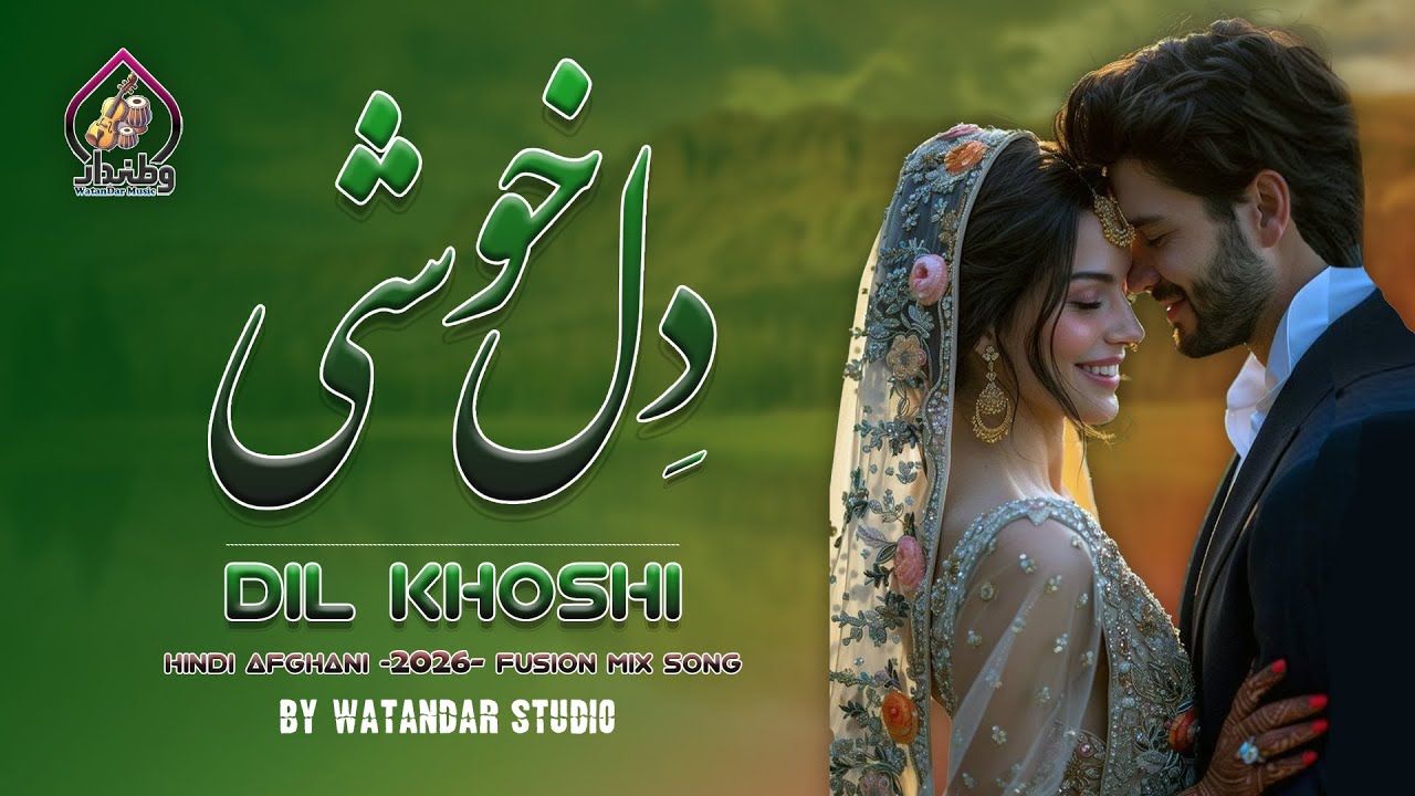 دل خوشی (Dil Khshi) | آهنگ جدید افغانی هندی 2026