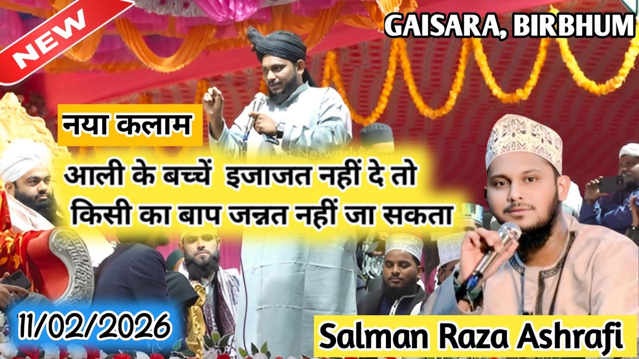 आली के बच्चें इजाजत नहीं  दे तो किसी का बाप जन्नत नहीं जा सकता -Salman Raza Ashrafi Naat  11.02.2026