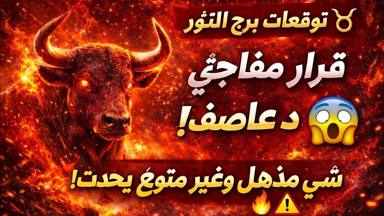  برج الثور اليوم 🐂 مال وفير جيلك في خطوبه زواج كشف سر مكالمه حلوه اوى ناصر استقرار خير كثير قاد
