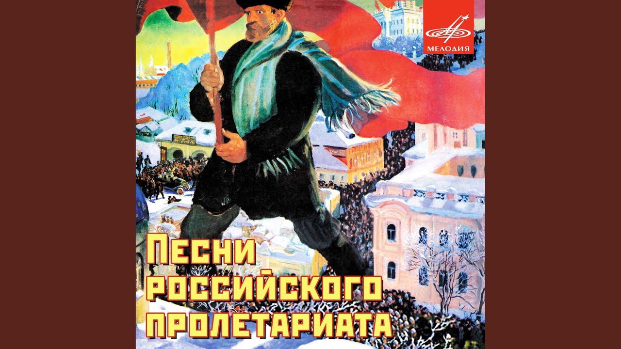 Рабочая Марсельеза
