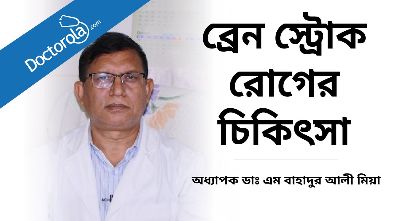 ব্রেন স্ট্রোক রোগের চিকিৎসা ।  ব্রেন স্ট্রোক করলে তাৎক্ষনিক কি করা উচিত? Treatment for brain stroke?
