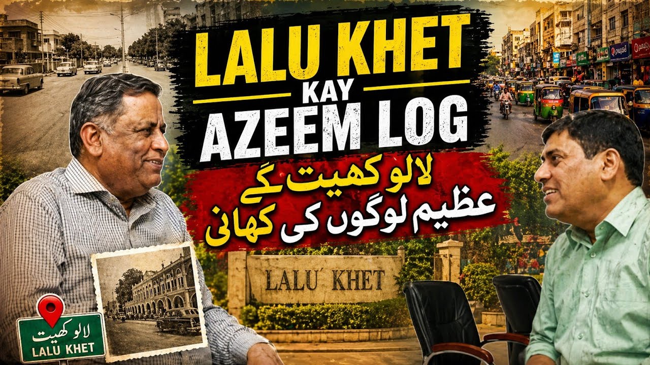 پرانا لالو کھیت اور پرانے عظیم لوگ