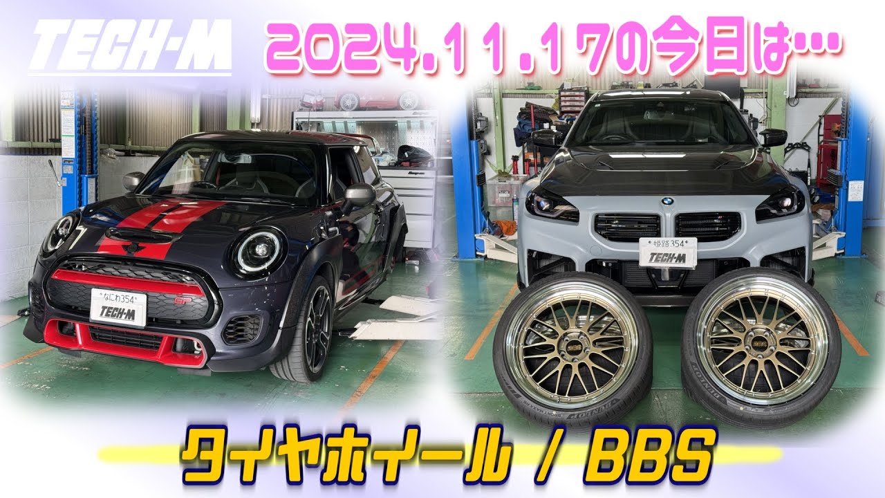 TECH-M LIVE /// 2024.11.17 G87 M2は、BBS LM 限定カラー装着☆、F56 GPは、タイヤホイール交換です♪