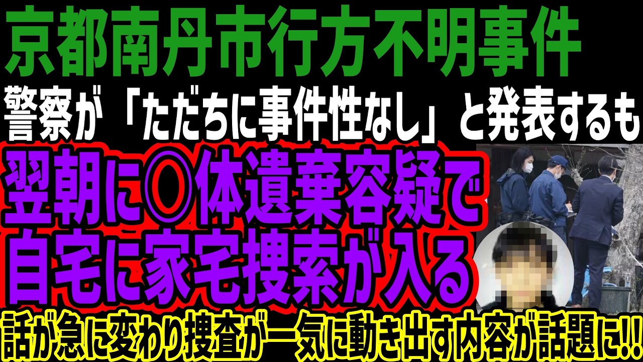 【京都南丹市事件】警察が「ただちに事件性なし」と発表するも翌朝に○体遺棄容疑で自宅に家宅捜索が入る話が急に変わり捜査が一気に動き出す内容が話題に!!