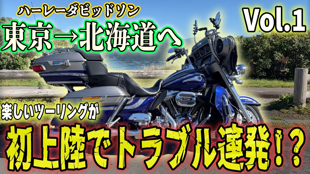 ♯96【ハーレーダビッドソン】北海道ツーリングVol.1 東京から新潟港へ。フェリーで小樽港へ上陸。